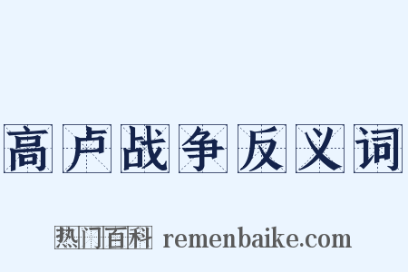 高卢战争反义词是什么意思的图片